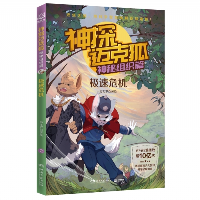 神探迈克狐.神秘组织篇-极速危机 - 封面