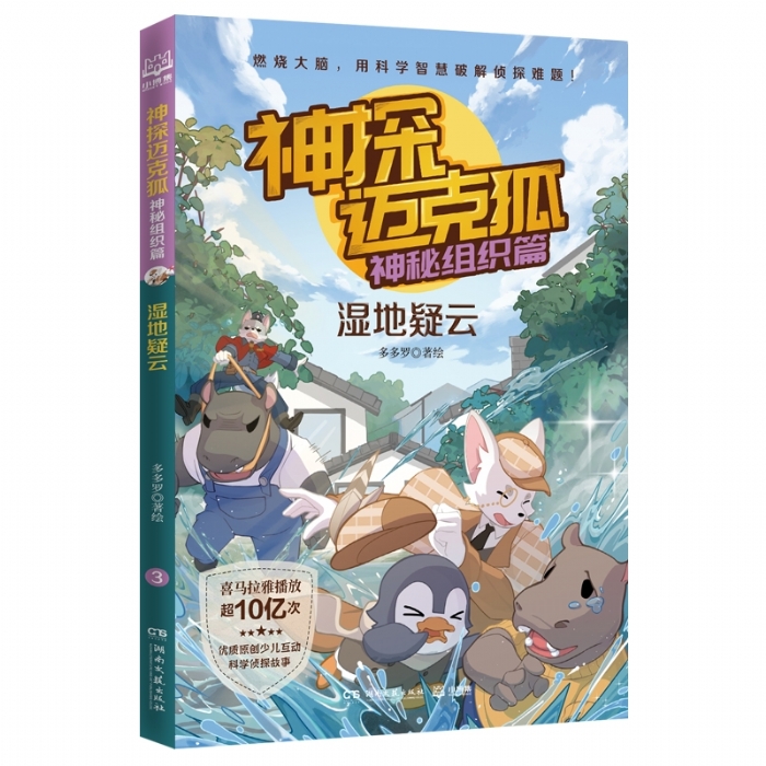 神探迈克狐.神秘组织篇-湿地疑云 - 封面