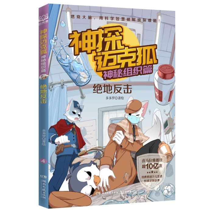 神探迈克狐.神秘组织篇-绝地反击 - 封面