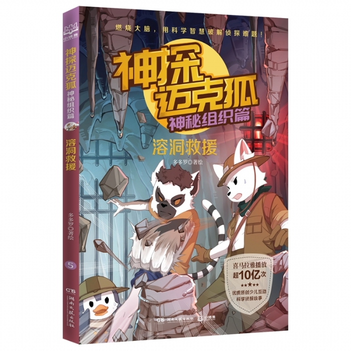 神探迈克狐.神秘组织篇-溶洞救援 - 封面