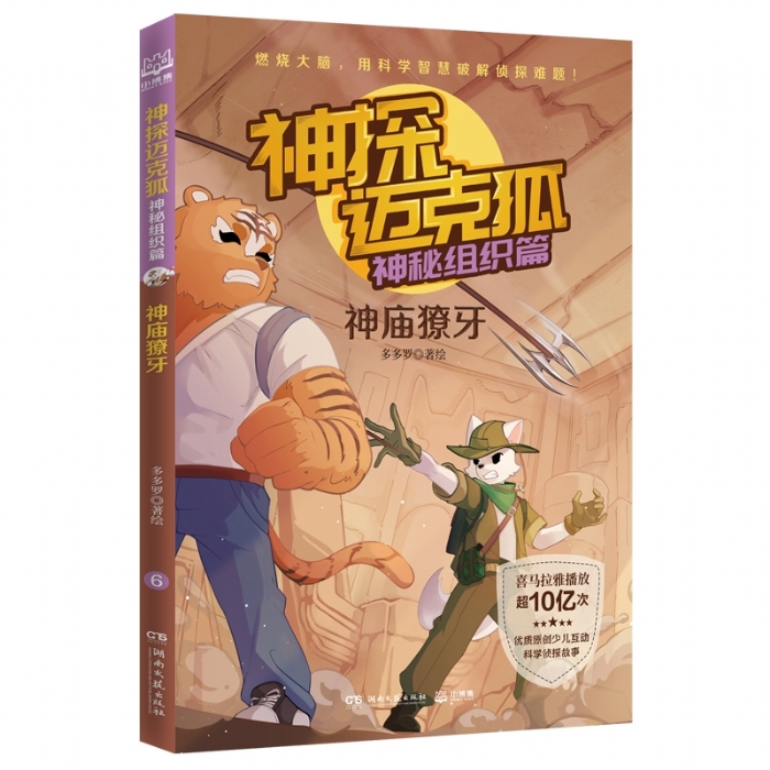 神探迈克狐.神秘组织篇-神庙獠牙 - 封面