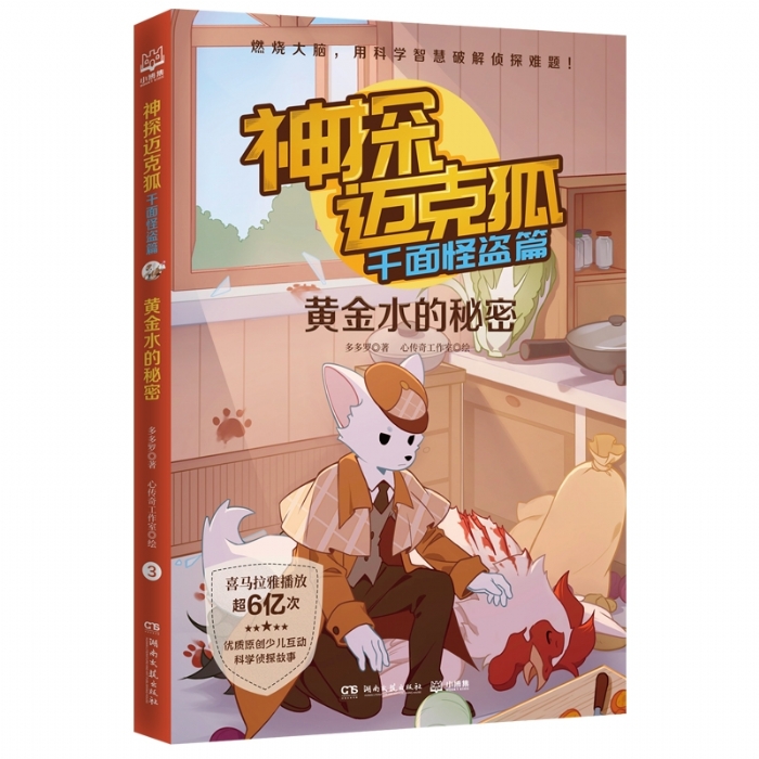神探迈克狐 千面怪盗篇 黄金水的秘密 - 封面