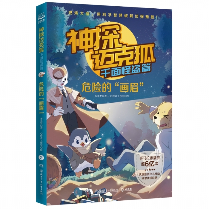 神探迈克狐 千面怪盗篇 危险的画眉 - 封面