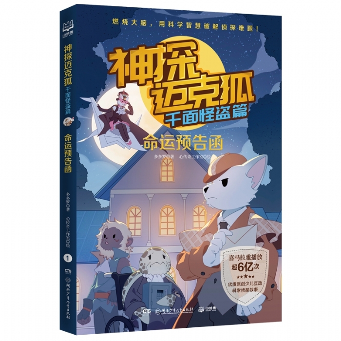 神探迈克狐 千面怪盗篇 命运预告函 - 封面