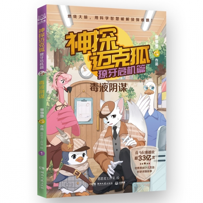 神探迈克狐.獠牙危机篇-毒液阴谋 - 封面