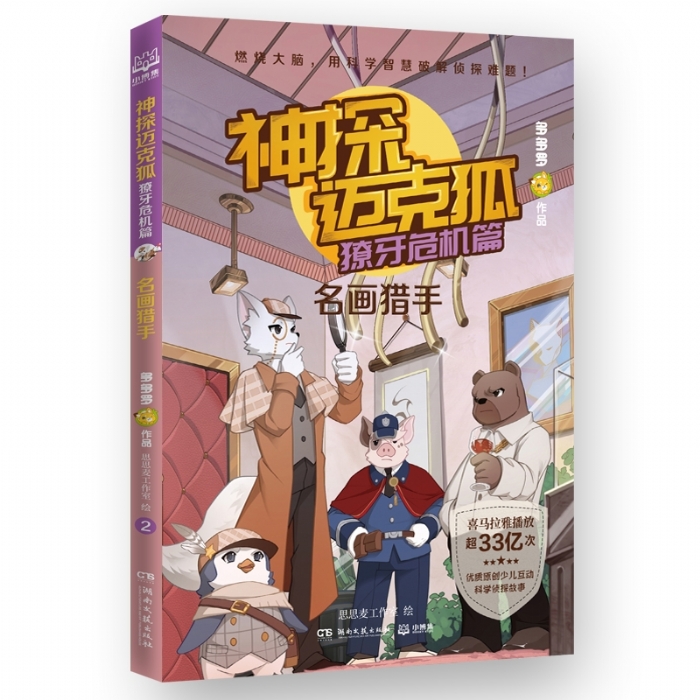 神探迈克狐.獠牙危机篇-名画猎手 - 封面