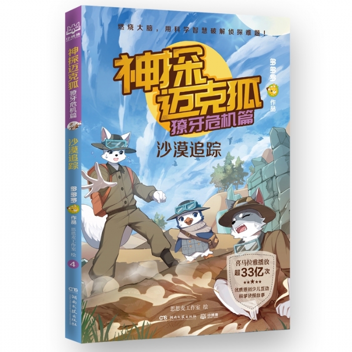 神探迈克狐.獠牙危机篇-沙漠追踪 - 封面