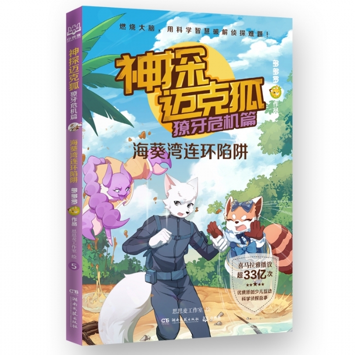神探迈克狐.獠牙危机篇-海葵湾连环陷阱 - 封面