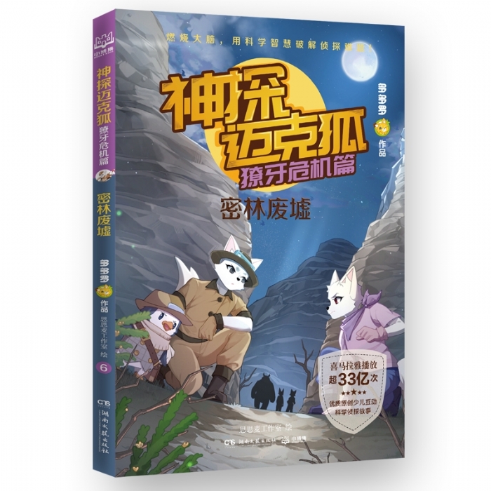 神探迈克狐.獠牙危机篇-密林废墟 - 封面