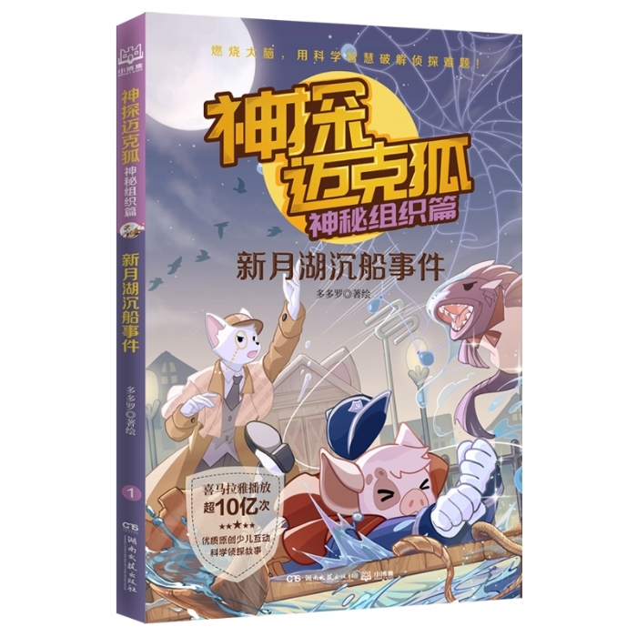 神探迈克狐.神秘组织篇-新月湖沉船事件 - 封面