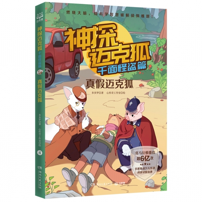 神探迈克狐 千面怪盗篇 真假迈克狐 - 封面