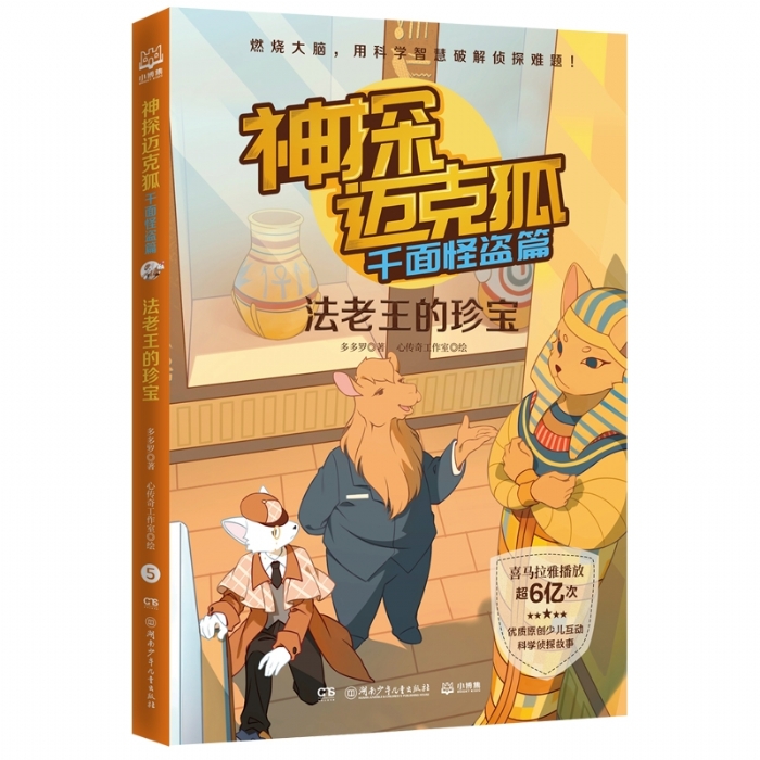 神探迈克狐 千面怪盗篇 法老王的珍宝 - 封面