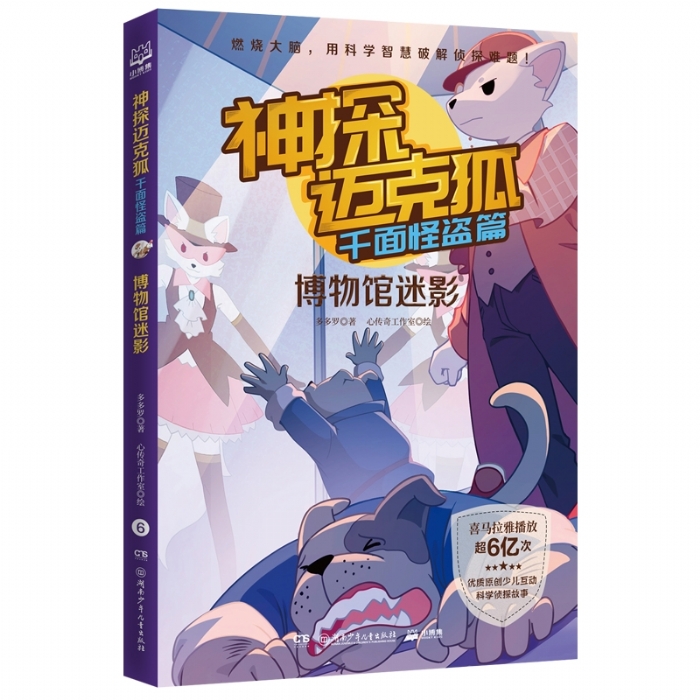 神探迈克狐 千面怪盗篇 博物馆迷影 - 封面