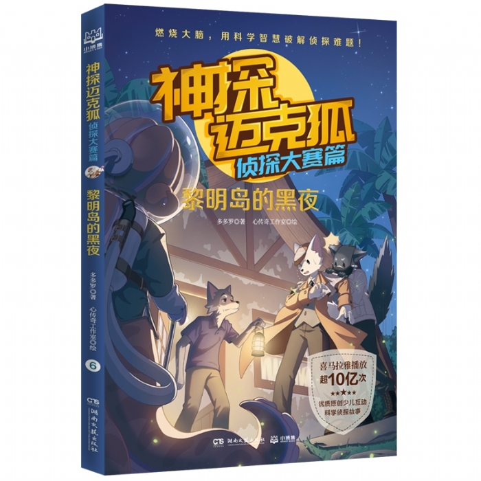 神探迈克狐 侦探大赛篇 黎明岛的黑夜 - 封面
