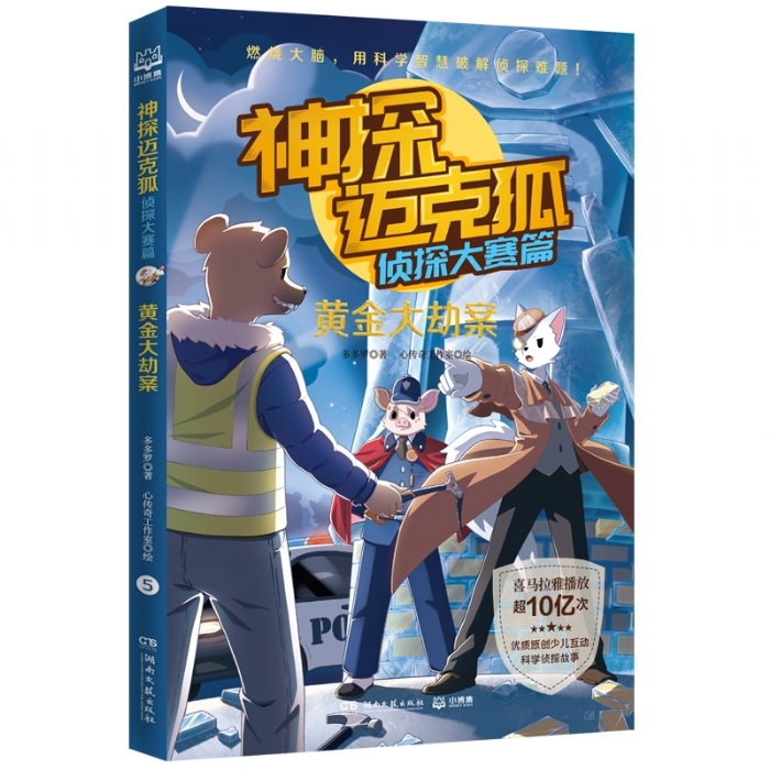 神探迈克狐 侦探大赛篇 黄金大劫案 - 封面