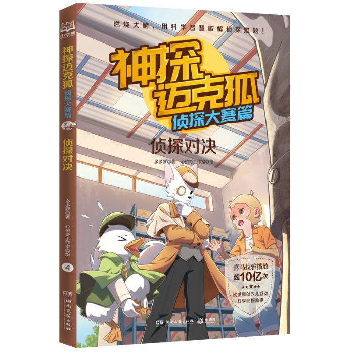 神探迈克狐 侦探大赛篇 侦探对决 - 封面