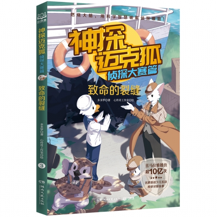 神探迈克狐 侦探大赛篇 致命的裂缝 - 封面