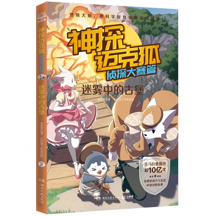 神探迈克狐 侦探大赛篇 迷雾中的古堡 - 封面