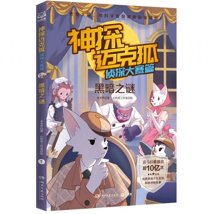 神探迈克狐-侦探大赛篇 黑暗之谜 - 封面