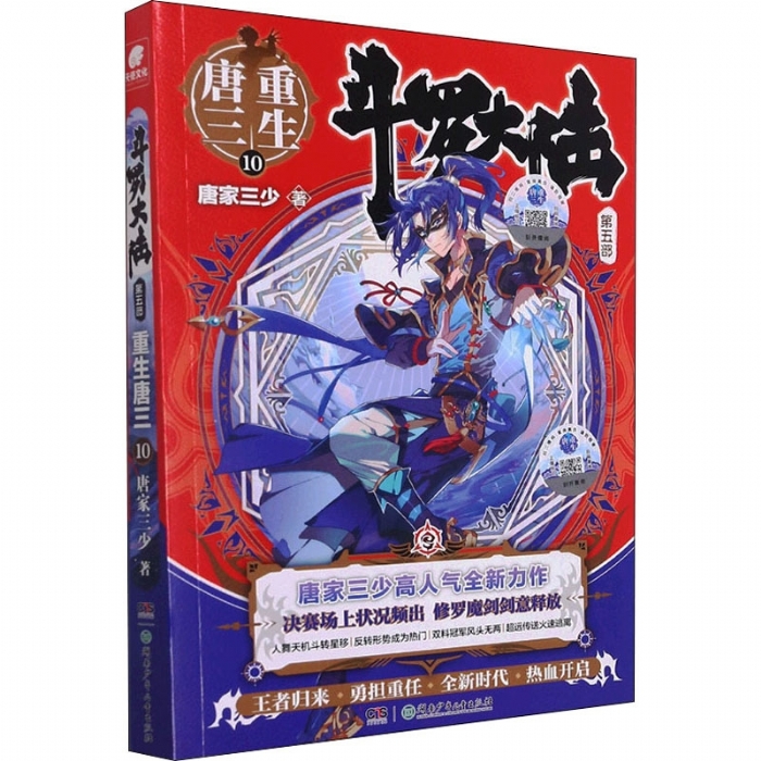 斗罗大陆第五部 10 - 封面