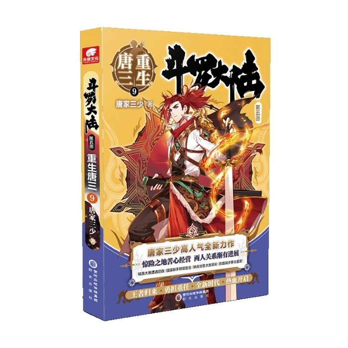 斗罗大陆第五部唐三重生9 - 封面
