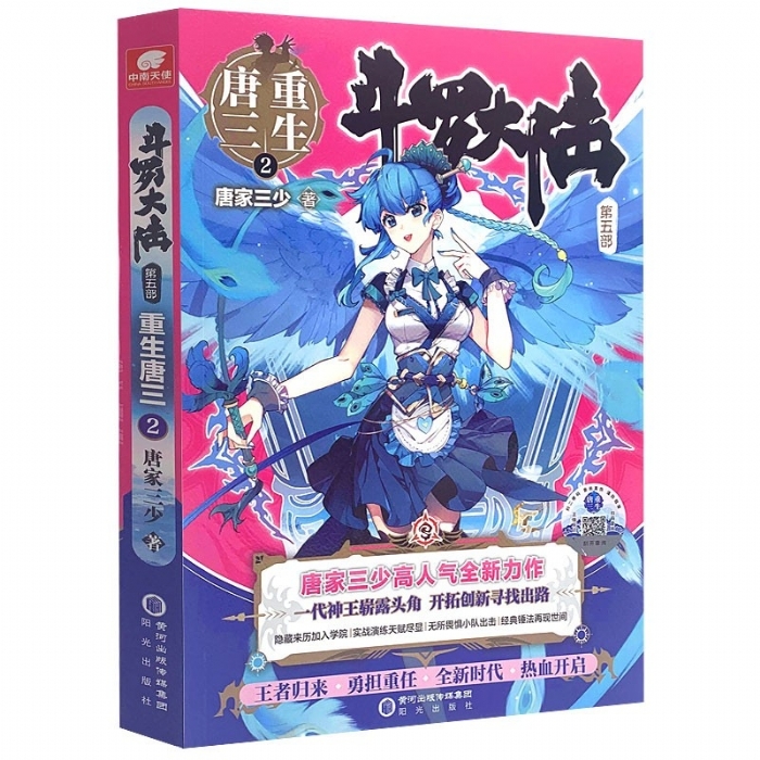 斗罗大陆 第五部 第二集 - 封面