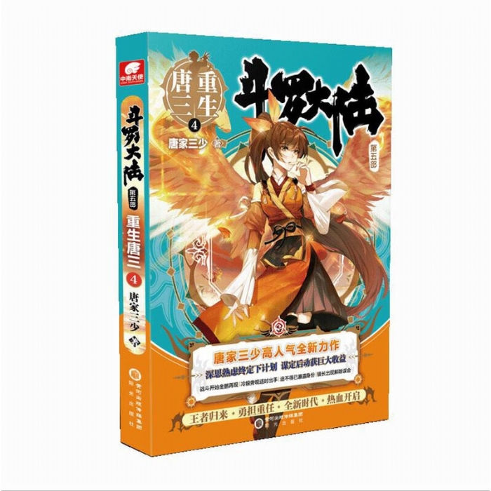 斗罗大陆 重生唐三第五部4 - 封面