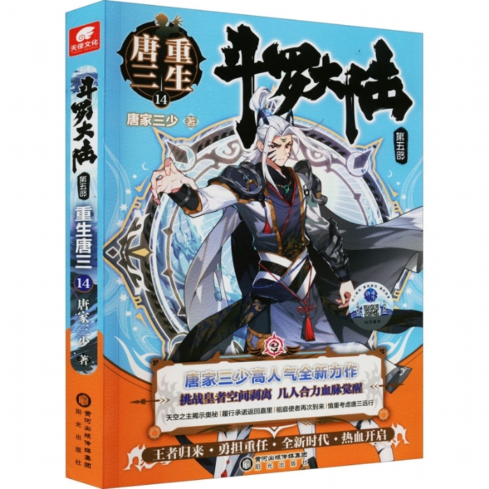 斗罗大陆 第五部 唐三重生14 - 封面