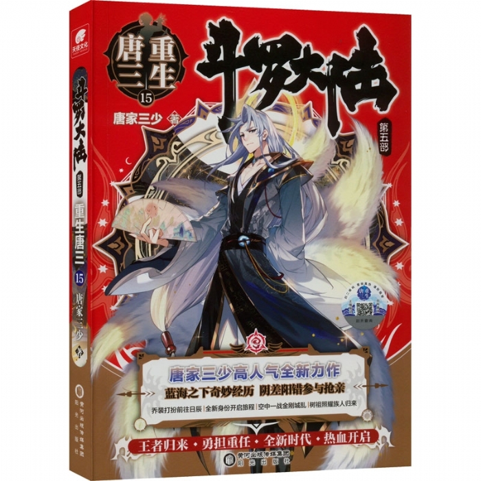 斗罗大陆（第五部）-重生唐三（15） - 封面