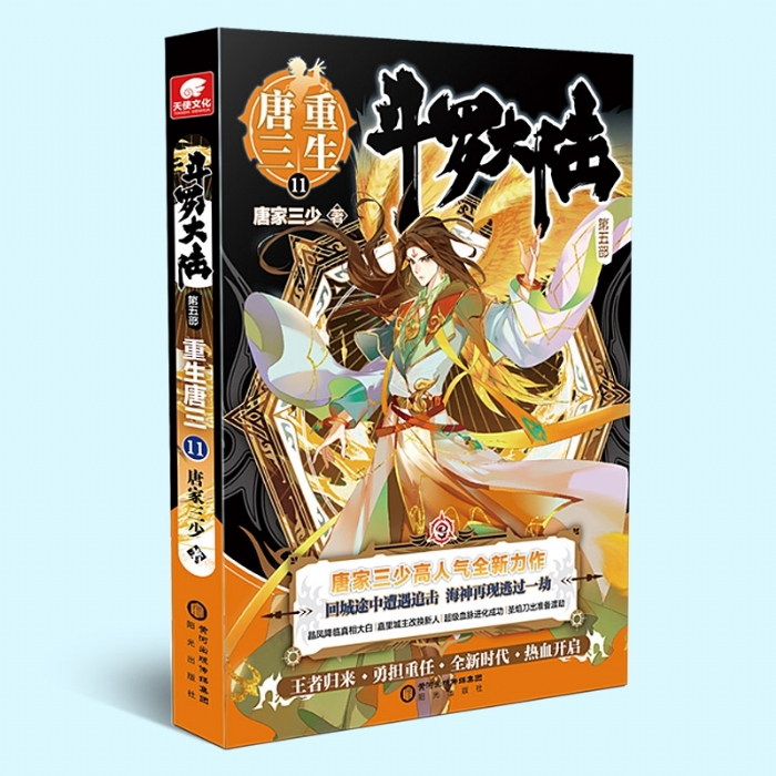 斗罗大陆第五部 唐三重生11 - 封面