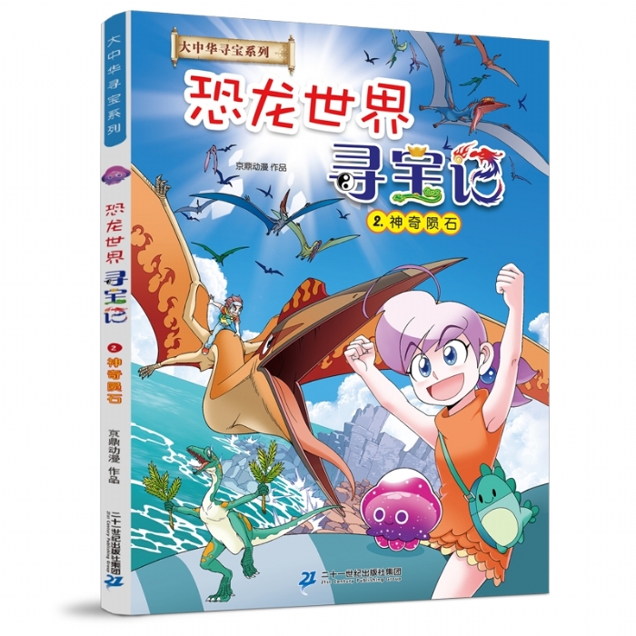 恐龙世界寻宝记 2 神奇陨石 - 封面