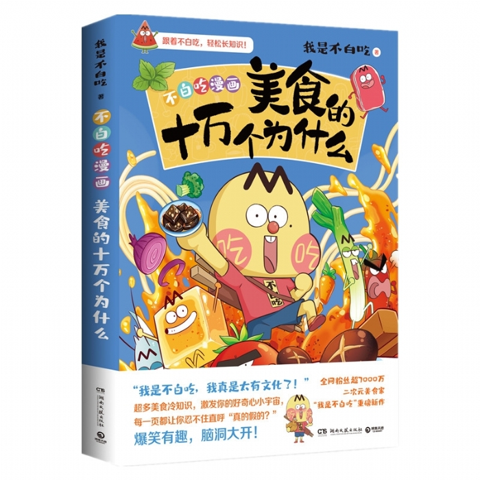 不白吃美食的十万个为什么 - 封面