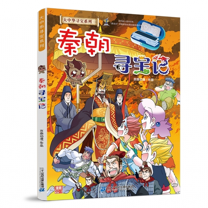 大中华寻宝记-秦朝寻宝记 - 封面