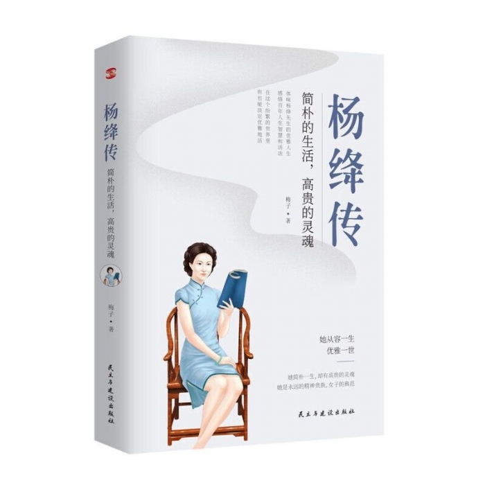 杨绛传 - 封面