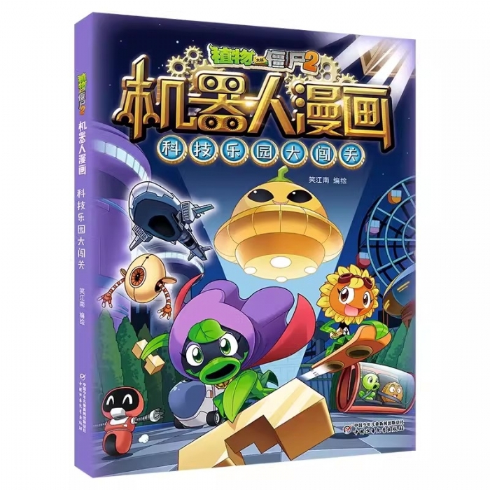 机器人漫画-科技乐园大闯关 - 封面