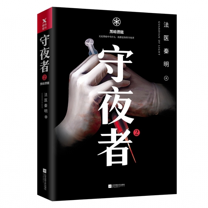 守夜者2 - 封面