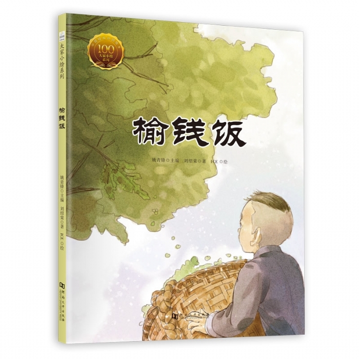 大家小绘系列（4）：榆钱饭 - 封面
