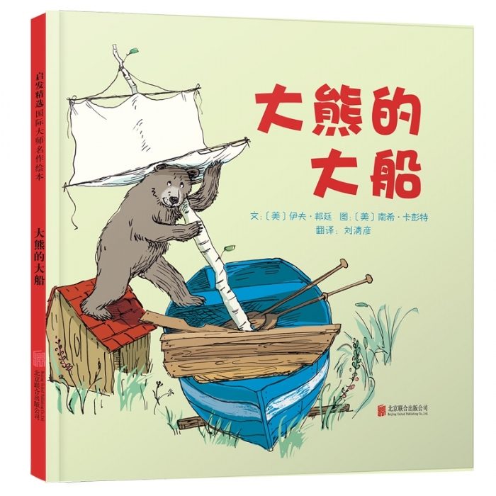 大熊的大船 - 封面