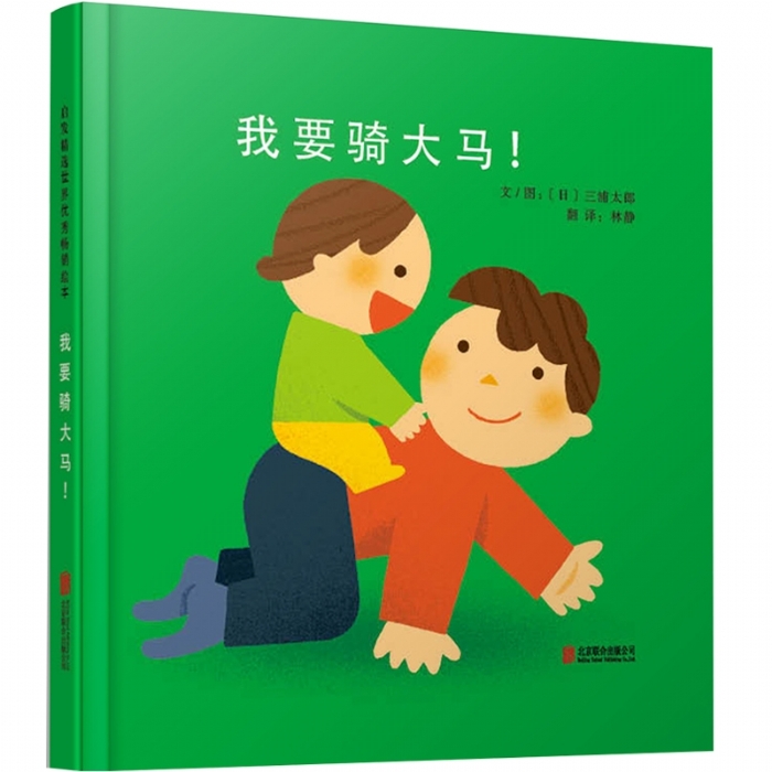 我要骑大马！ - 封面