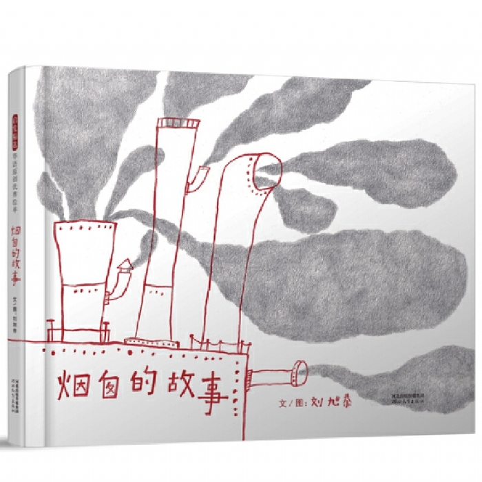 烟囱的故事 - 封面