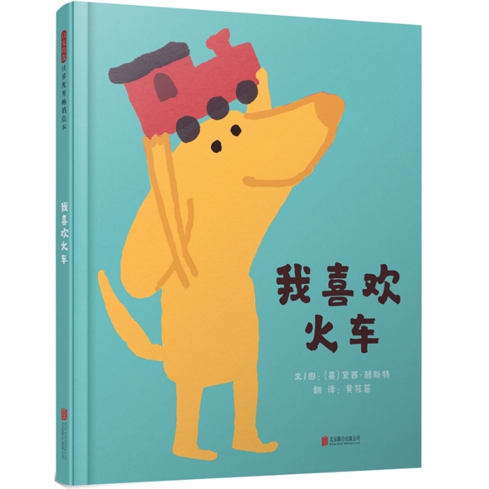 我喜欢火车 - 封面