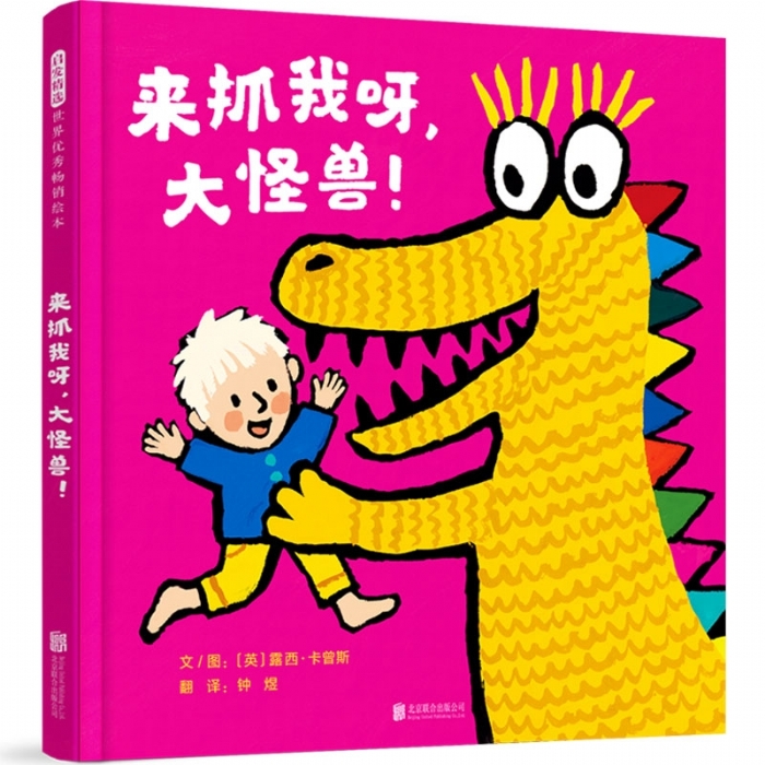 来抓我呀，大怪兽 - 封面