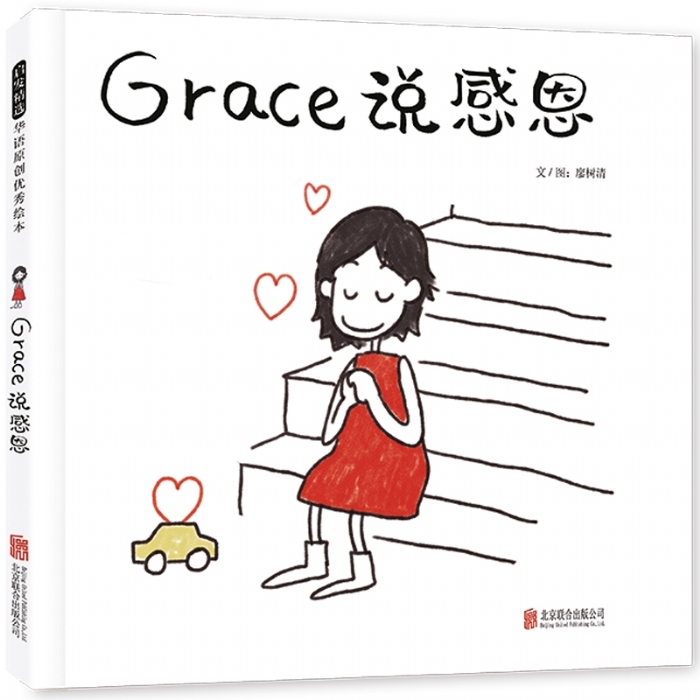Grace说感恩 - 封面