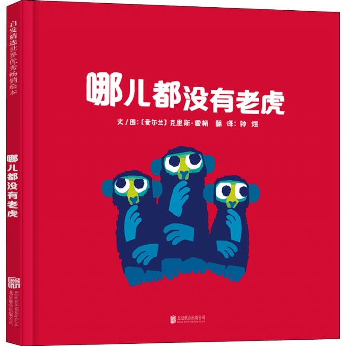 哪儿都没有老虎