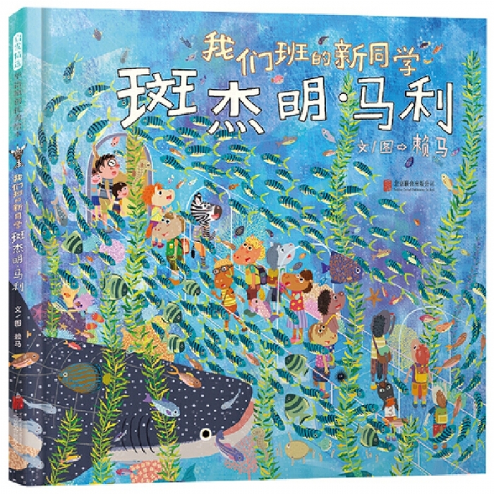 我们班的新同学班杰明马利