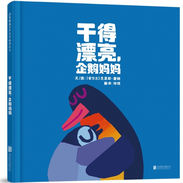 干得漂亮，企鹅妈妈