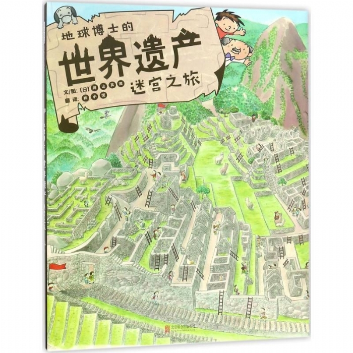 地球博士的世界遗产迷宫之旅