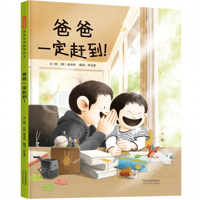 爸爸一定赶到!