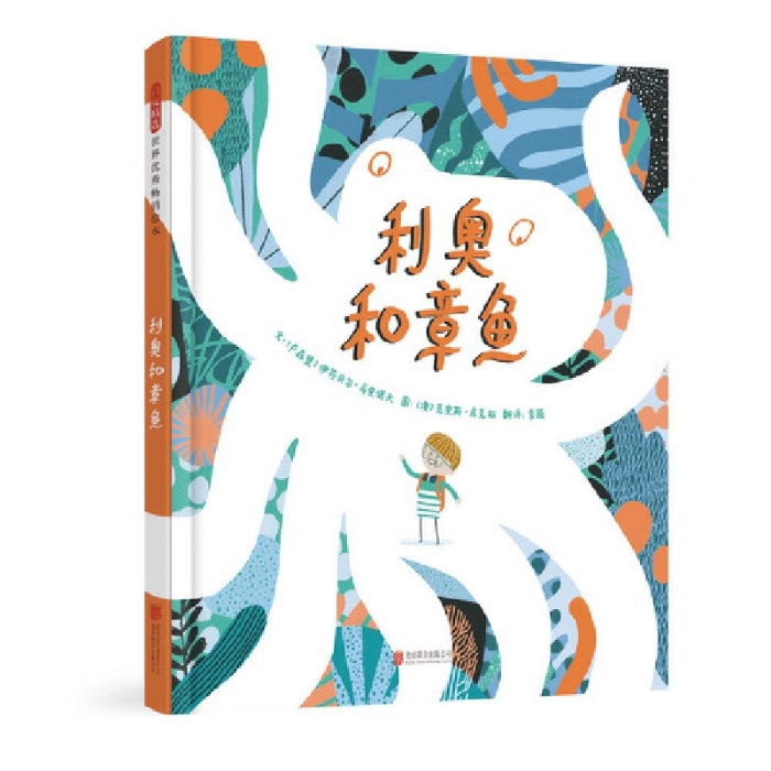 利奥和章鱼