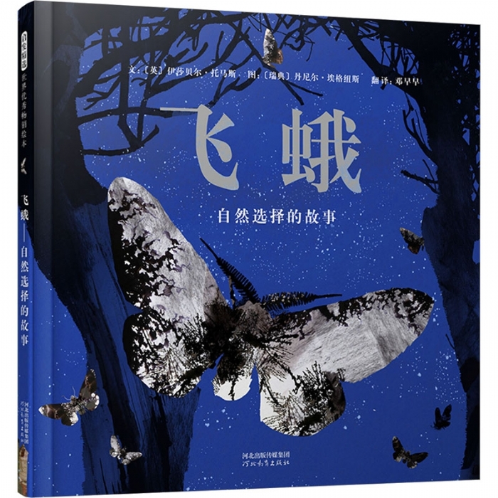 飞蛾:自然选择的故事